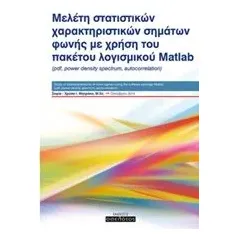 Μελέτη στατιστικών χαρακτηριστικών σημάτων φωνής με χρήση του πακέτου λογισμικού Matlab Μητράκα Σοφία  Χρύσα Ι