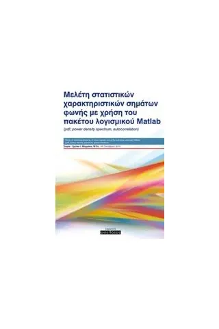 Μελέτη στατιστικών χαρακτηριστικών σημάτων φωνής με χρήση του πακέτου λογισμικού Matlab