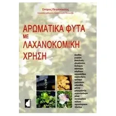 Αρωματικά φυτά με λαχανοκομική χρήση Πετρόπουλος Σπύρος