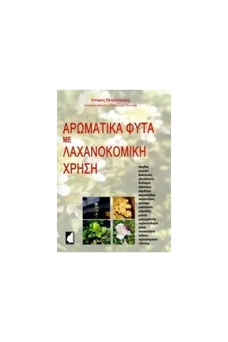 Αρωματικά φυτά με λαχανοκομική χρήση Πετρόπουλος Σπύρος