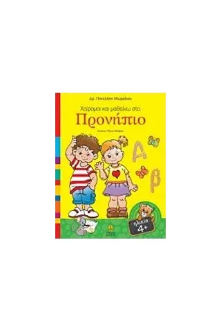 Χαίρομαι και μαθαίνω στο προνήπιο Μωραΐτου Πηνελόπη