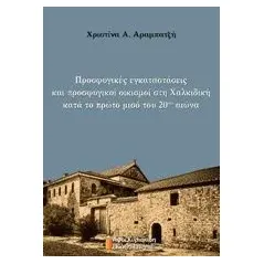 Προσφυγικές εγκαταστάσεις και προσφυγικοί οικισμοί στη Χαλκιδική κατά το πρώτο μισό του 20ού αιώνα Αραμπατζή Χριστίνα Α