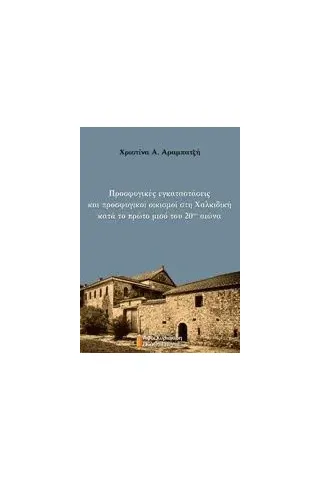 Προσφυγικές εγκαταστάσεις και προσφυγικοί οικισμοί στη Χαλκιδική κατά το πρώτο μισό του 20ού αιώνα Αραμπατζή Χριστίνα Α