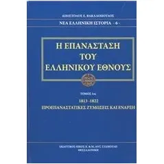 Η επανάσταση του ελληνικού έθνους Βακαλόπουλος Απόστολος Ε