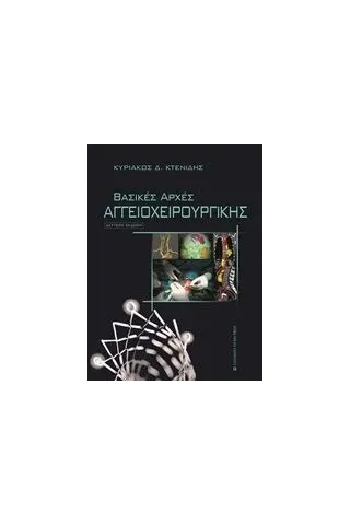 Βασικές αρχές αγγειοχειρουργικής Κτενίδης Κυριάκος Δ