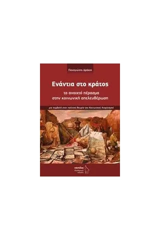 Ενάντια στο κράτος Δράκος Παναγιώτης