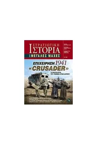 Επιχείρηση "Crusader" 1941