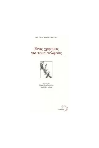 Ένας χρησμός για τους Δελφούς Rothenberg Jerome