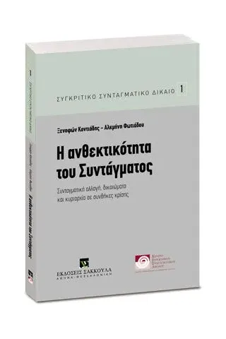 Η ανθεκτικότητα του Συντάγματος Κοντιάδης Ξενοφών Ι