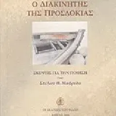 Ο διακινητής της προσδοκίας Πυλαρινός Θεοδόσης