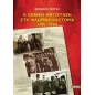 Η εθνική αντίσταση στη Φλώρινα - Καστοριά 1941-1944