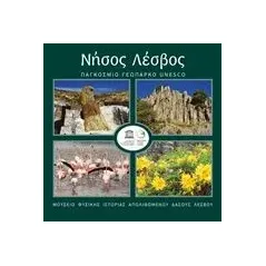 Νήσος Λέσβος: Παγκόσμιο Γεωπάρκο Unesco Συλλογικό έργο