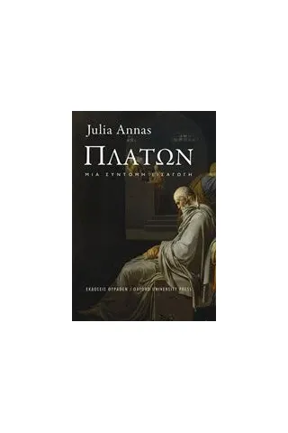 Πλάτων Annas Julia Ε