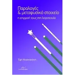 Παραλογές και μεταφυσικό στοιχείο Ντασκαγιάννη Έφη