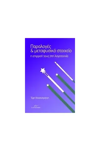 Παραλογές και μεταφυσικό στοιχείο Ντασκαγιάννη Έφη