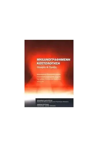 Μηχανογραφημένη κοστολόγηση Καραγιώργος Θεοφάνης