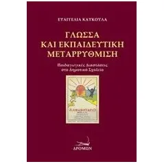 Γλώσσα και εκπαιδευτική μεταρρύθμιση Καυκούλα Ευαγγελία