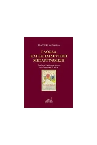 Γλώσσα και εκπαιδευτική μεταρρύθμιση Καυκούλα Ευαγγελία