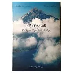 Εξ ουρανού Κοντογεώργης Αριστείδης Χ