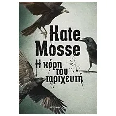 Η κόρη του ταριχευτή Mosse Kate