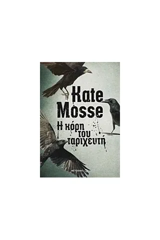 Η κόρη του ταριχευτή Mosse Kate