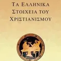 Τα ελληνικά στοιχεία του χριστιανισμού Τσιαμαντάκης Αντώνης