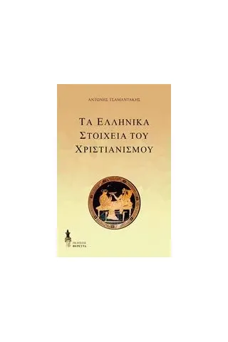 Τα ελληνικά στοιχεία του χριστιανισμού Τσιαμαντάκης Αντώνης