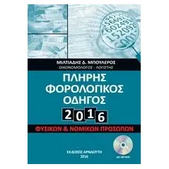 Πλήρης φορολογικός οδηγός 2016 Μπουλέρος Μιλτιάδης