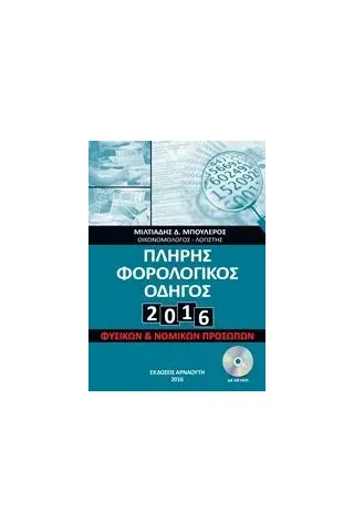 Πλήρης φορολογικός οδηγός 2016 Μπουλέρος Μιλτιάδης