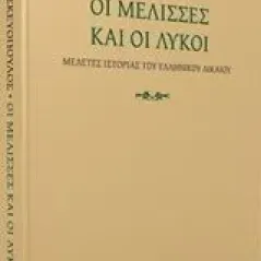 Οι μέλισσες και οι λύκοι Παρασκευόπουλος Νίκος Α