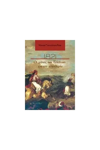 1821, Οι μάχες των Ελλήνων για την ελευθερία Γιαννόπουλος Νίκος