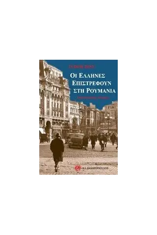 Οι Έλληνες επιστρέφουν στη Ρουμανία Dinu Tudor