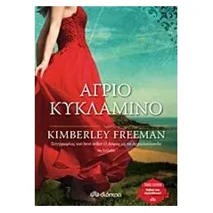 Άγριο κυκλάμινο Freeman Kimberley