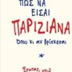 Πώς να είσαι παριζιάνα όπου κι αν βρίσκεται Συλλογικό έργο