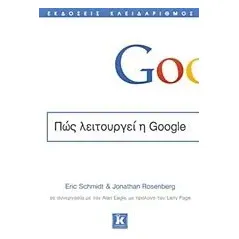 Πώς λειτουργεί η Google Schmidt Eric