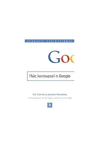 Πώς λειτουργεί η Google