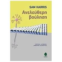 Ανελεύθερη βούληση Harris Sam