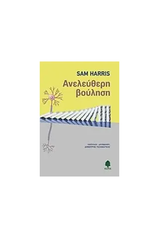 Ανελεύθερη βούληση Harris Sam