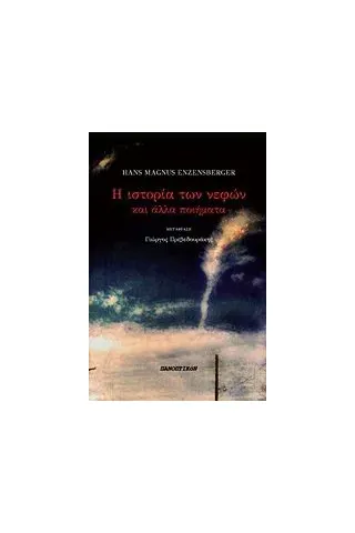 Η ιστορία των νεφών Enzensberger Hans  Magnus