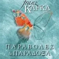 Παραβολές και παράδοξα Kafka Franz