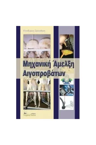 Μηχανική άμελξη αιγοπροβάτων Σκαπέτας Βασίλειος