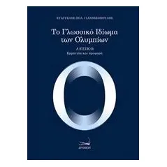 Το γλωσσικό ιδίωμα των Ολυμπίων Γιαννικόπουλος Ευάγγελος Πολ