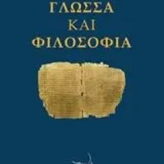 Γλώσσα και φιλοσοφία Μακρής Νίκος