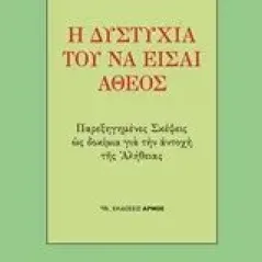 Η δυστυχία του να είσαι άθεος Νικόπουλος Βασίλειος Ε