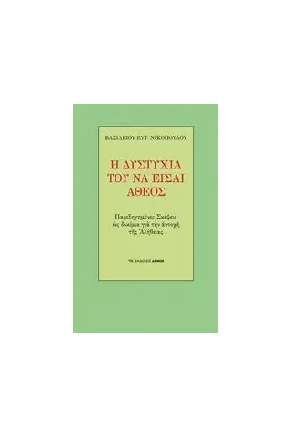 Η δυστυχία του να είσαι άθεος