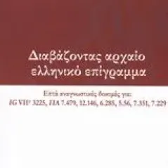 Διαβάζοντας αρχαίο ελληνικό επίγραμμα Οικονόμου Κωνσταντίνος φιλόλογος