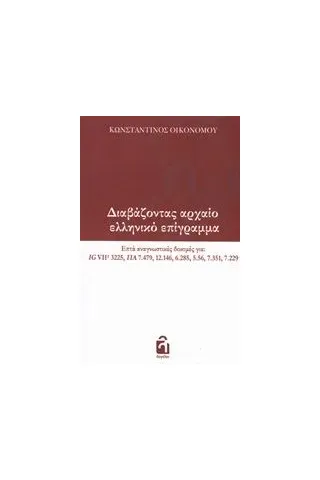 Διαβάζοντας αρχαίο ελληνικό επίγραμμα Οικονόμου Κωνσταντίνος φιλόλογος