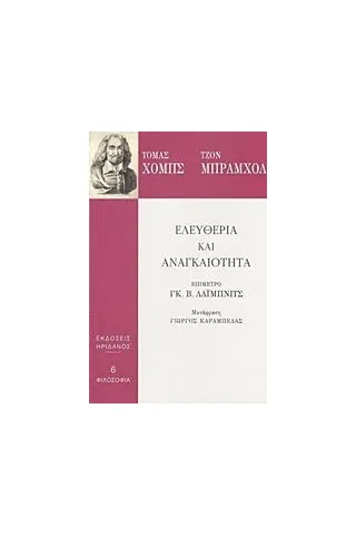 Ελευθερία και αναγκαιότητα Hobbes Thomas