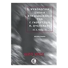 Ψυχολογικά σχόλια στη διδασκαλία των Γ. Γκουρτζίεφ, Π. Ουσπένσκυ Nicoll Maurice