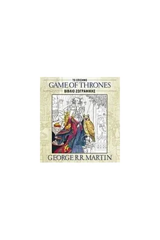 Game of Thrones Martin George R R